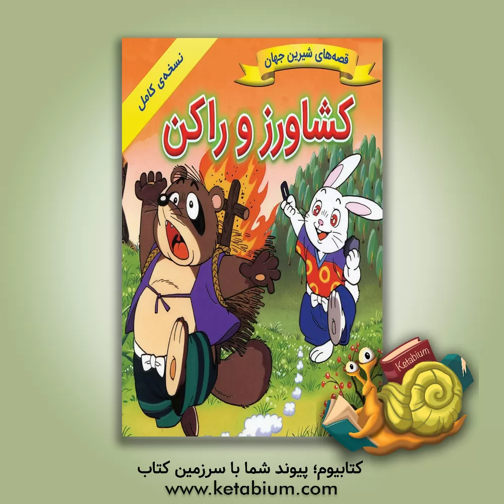 کتاب کشاورز و راکن اثر شاگا هیراتا