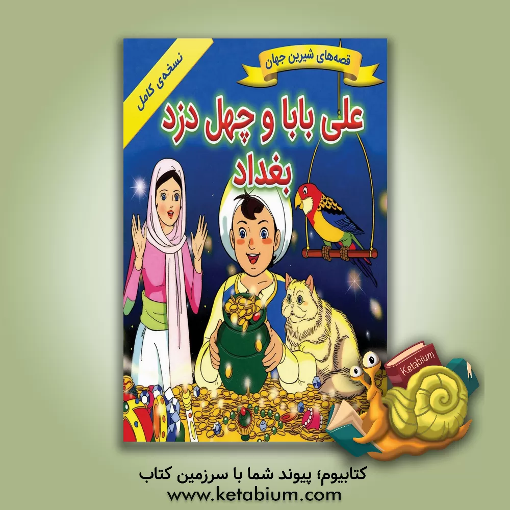 کتاب علی بابا و چهل دزد بغداد اثر شاگا هیراتا