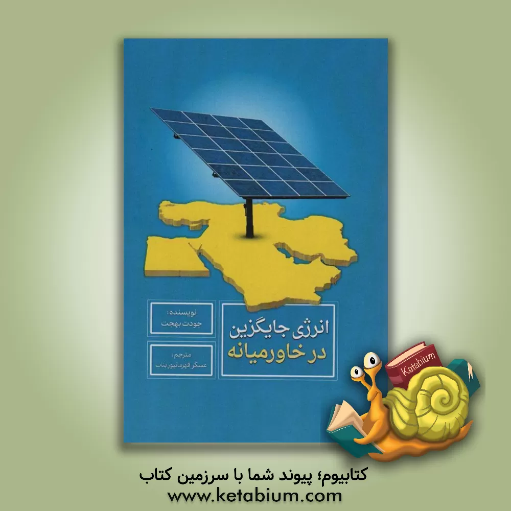 کتاب انرژی جایگزین در خاورمیانه اثر جودت بهجت