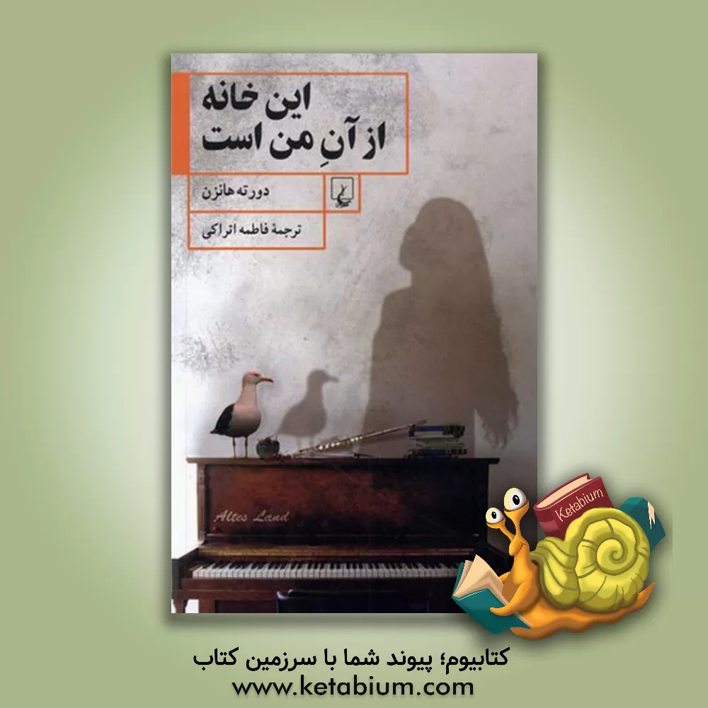 کتاب این خانه از آن من است اثر دورته هانزن