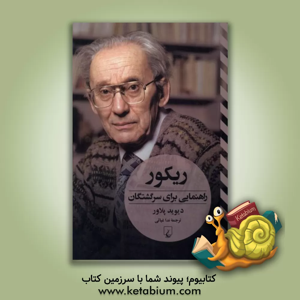 کتاب ریکور: راهنمایی برای سرگشتگان |اثر دیوید پلاور