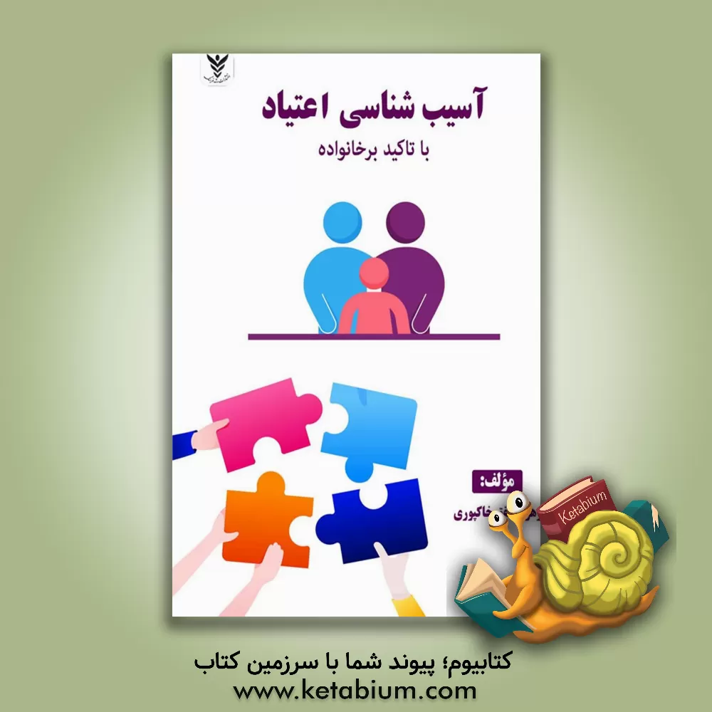 کتاب آسیب‌شناسی اعتیاد با تاکید بر خانواده اثر زهرا مشفق‌خاکپوری