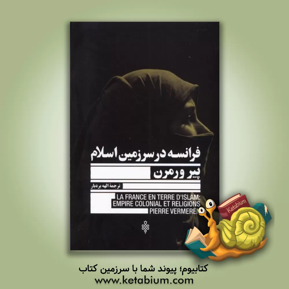 کتاب فرانسه در سرزمین اسلام |اثر پیر ورمرن