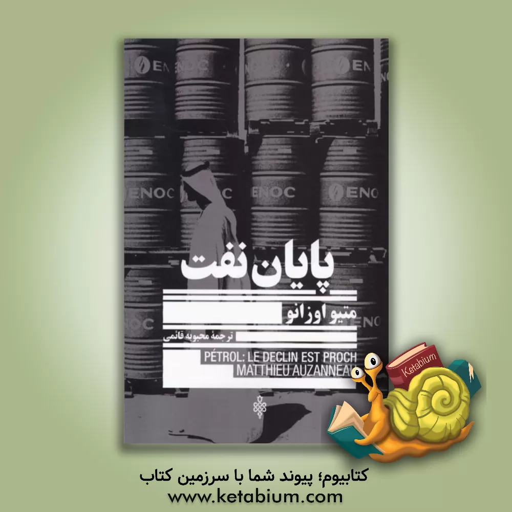 کتاب پایان نفت اثر ماتیو اوزانو