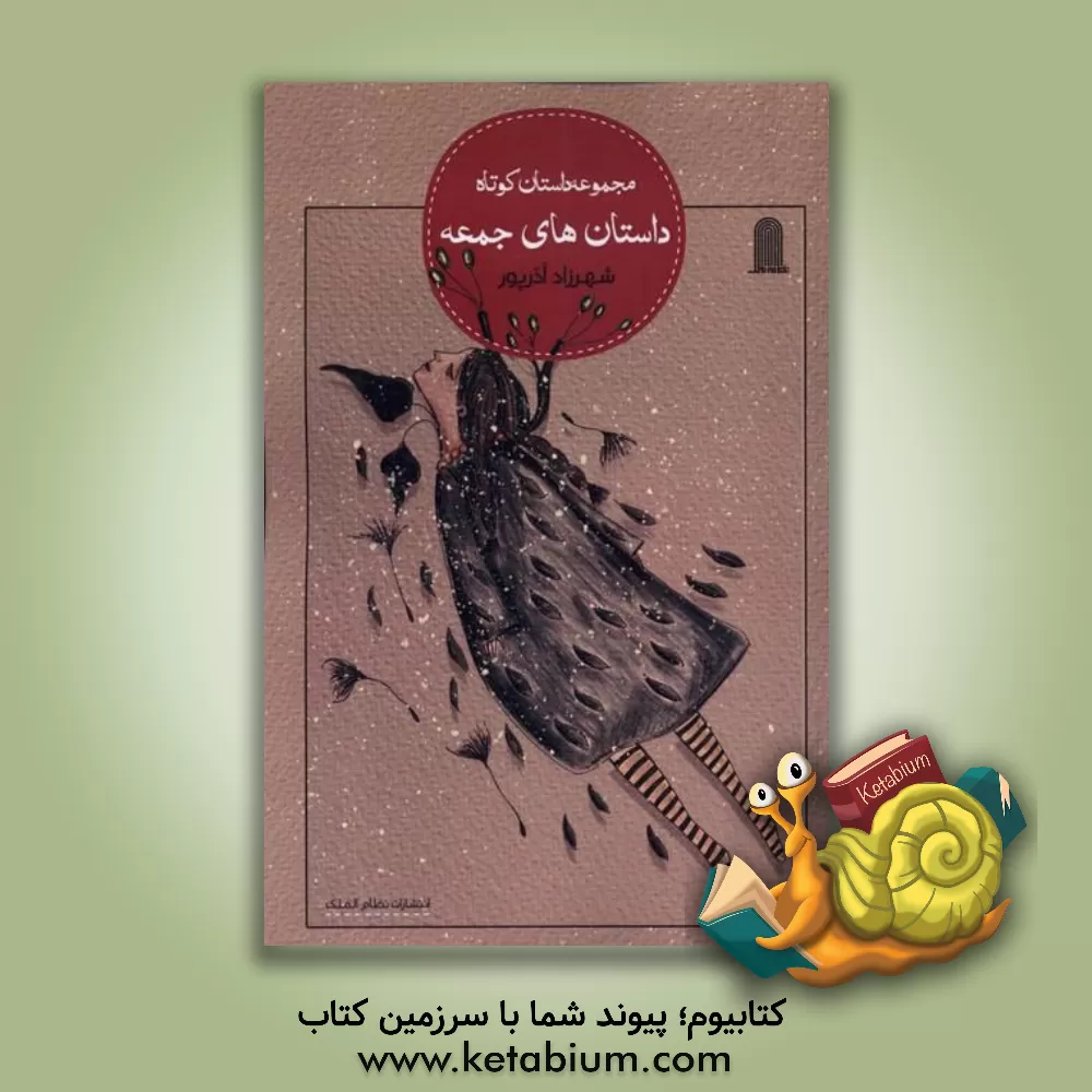 کتاب داستان‌های جمعه اثر شهرزاد آذرپور