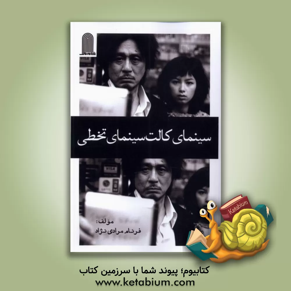 کتاب سینمای کالت سینمای تخطی اثر فرنام مرادی‌نژاد