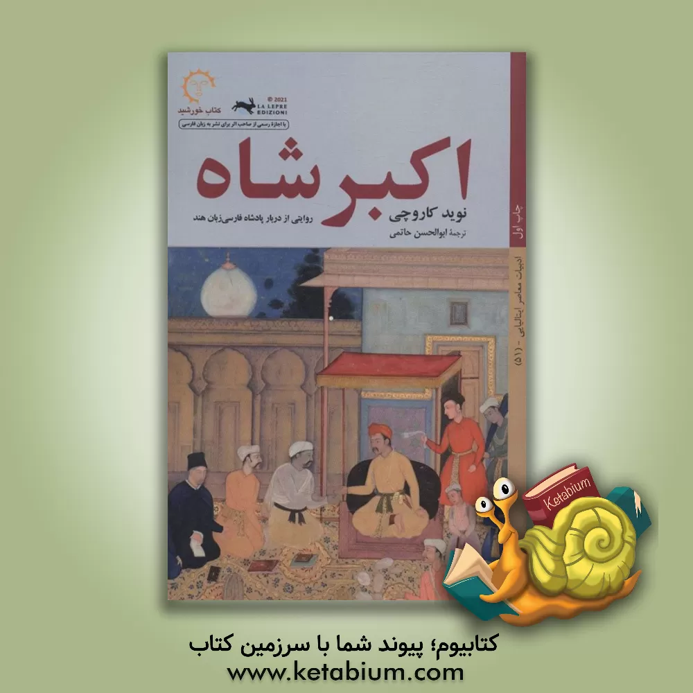 کتاب اکبرشاه: روایتی از دربار پادشاه فارسی زبان هند |اثر نوید کاروچی