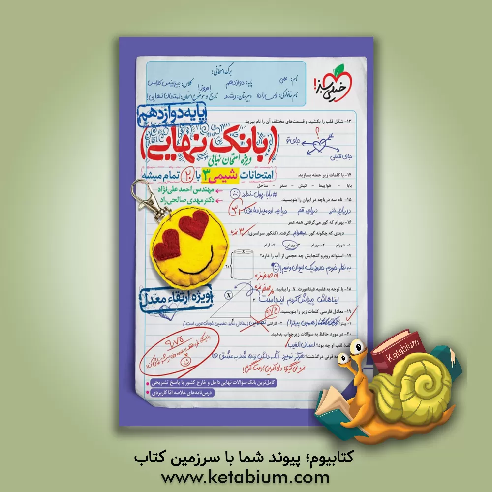 کتاب بانک نهایی - امتحانات شیمی 3 با 20 تمام میشه اثر احمد علی‌نژاد