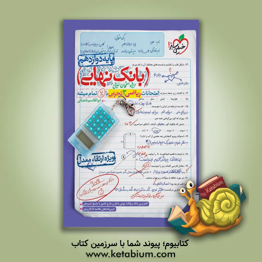 کتاب بانک نهایی - امتحانات ریاضی 3 تجربی با 20 تمام میشه اثر ابوالقاسم شعبانی