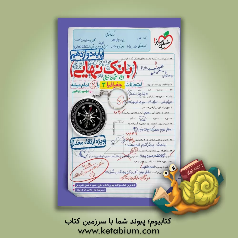 کتاب بانک نهایی - امتحانات جغرافیا 3 با 20 تمام میشه اثر بهروز یحیی