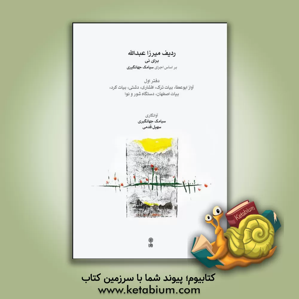 کتاب ردیف میرزا عبدالله برای نی بر اساس اجرای سیامک جهانگیری: آواز ابوعطا، بیات ترک، افشاری، دشتی، بیات کرد، بیات اصفهان ... اثر سیامک جهانگیری