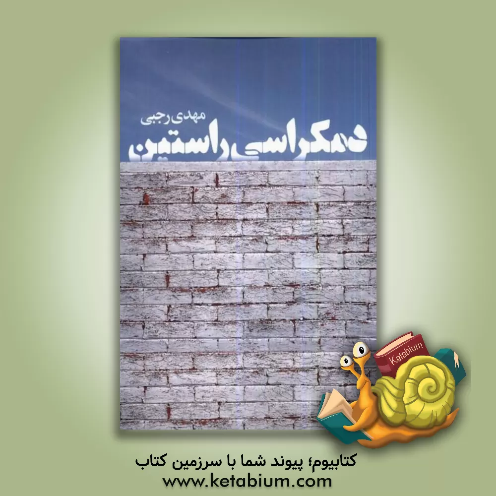 کتاب دموکراسی راستین اثر مهدی رجبی