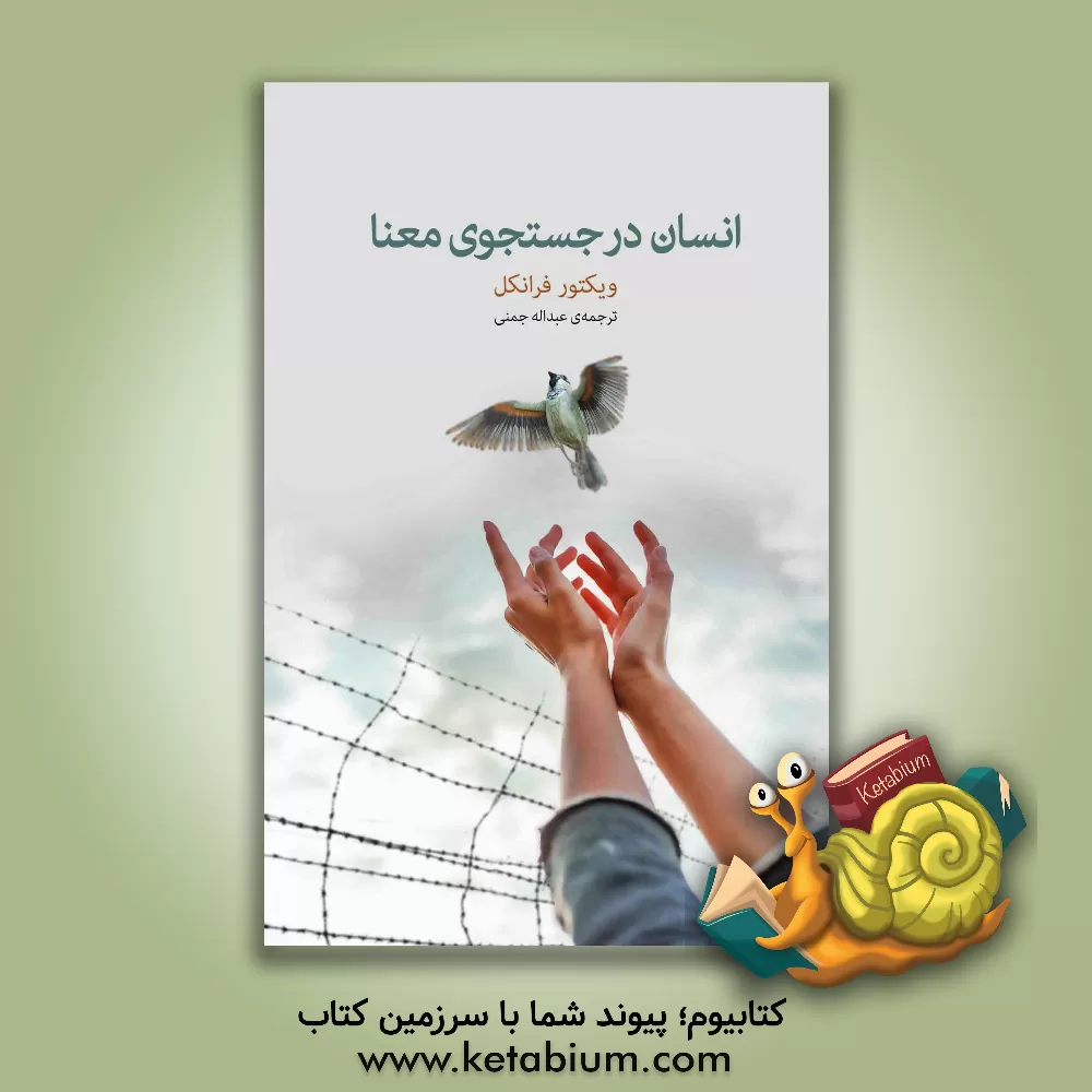 کتاب انسان در جستجوی معنا |اثر ویکتورامیل فرانکل