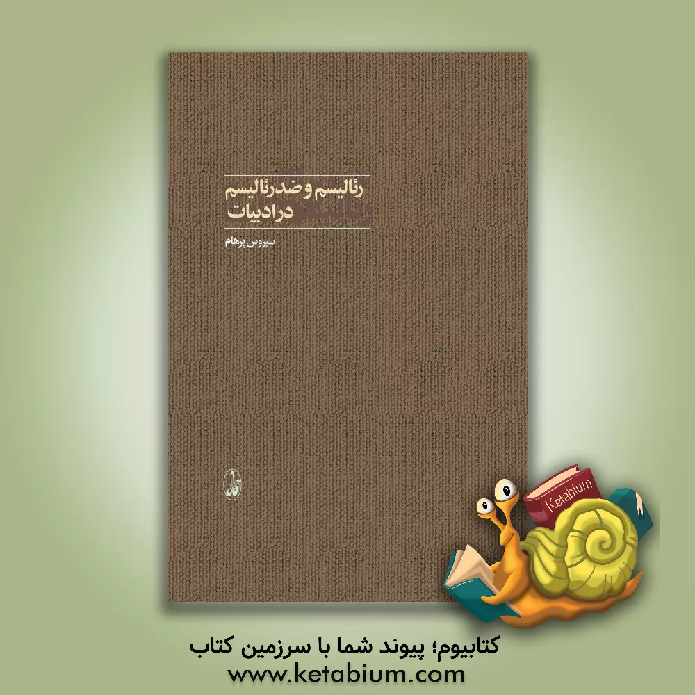 کتاب رئالیسم و ضد رئالیسم در ادبیات اثر سیروس پرهام