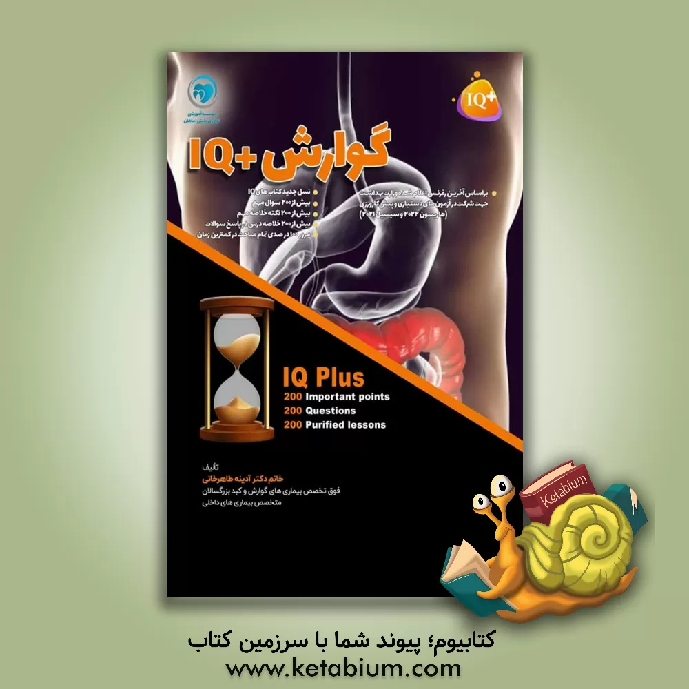 کتاب کتاب تست نکات پرتکرار درس گوارش ویژه آزمون دستیاری |اثر آدینه طاهرخانی