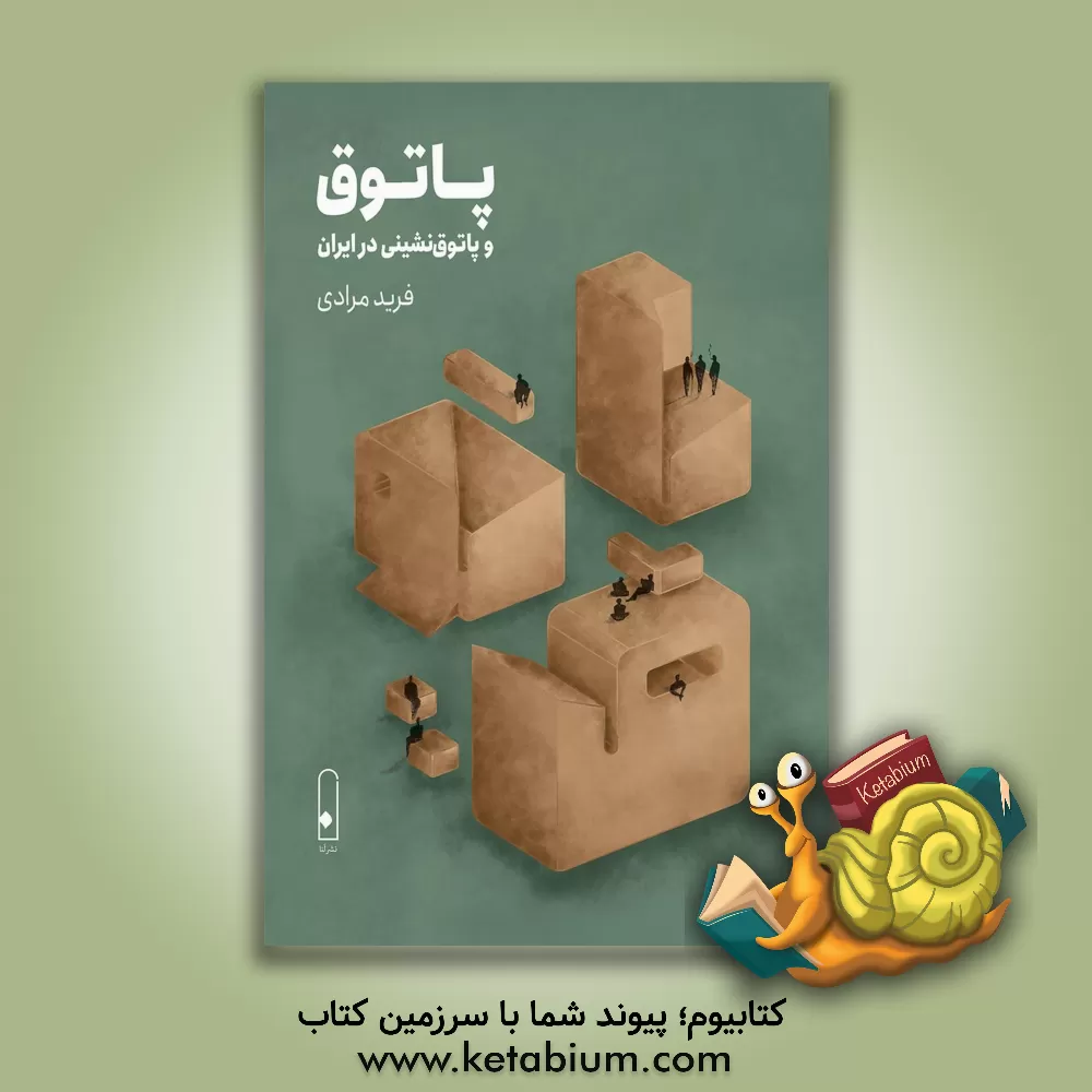کتاب پاتوق و پاتوق نشینی در ایران |اثر فرید مرادی
