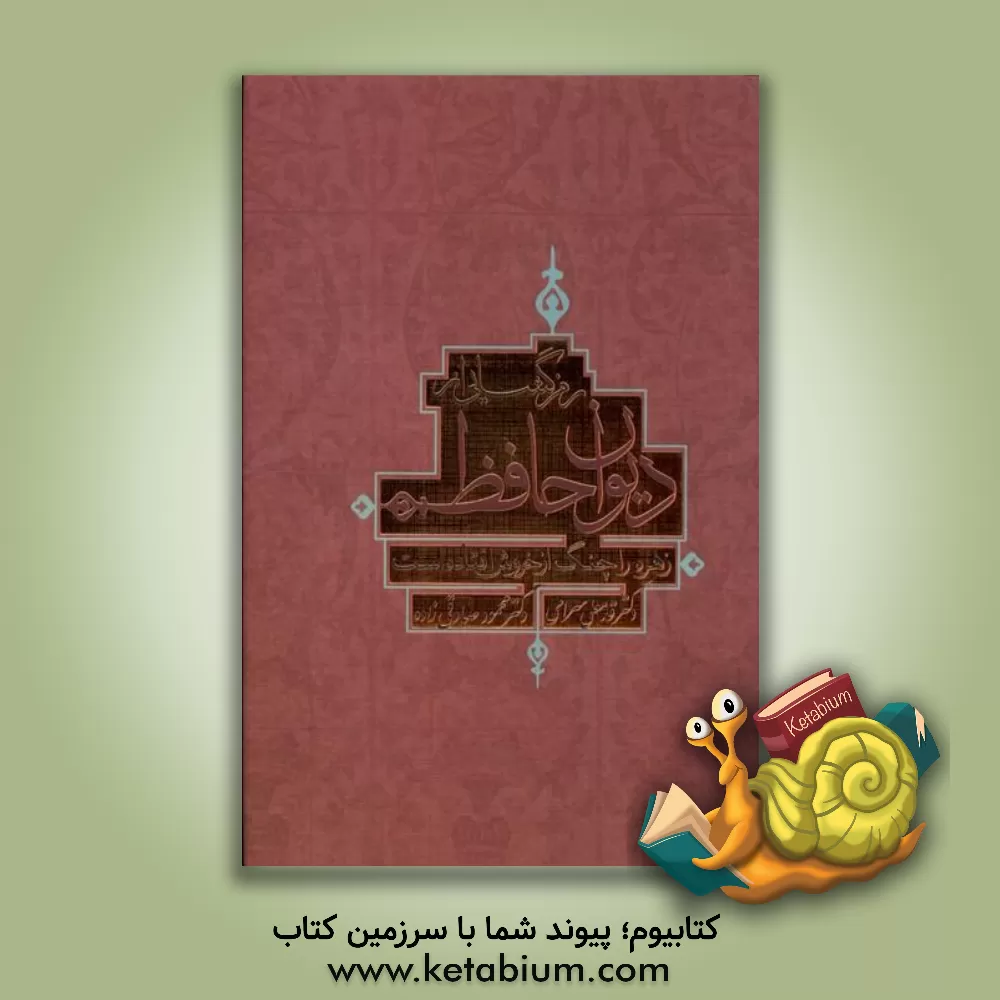 کتاب رمز گشایی از دیوان حافظ |اثر قدمعلی سرامی