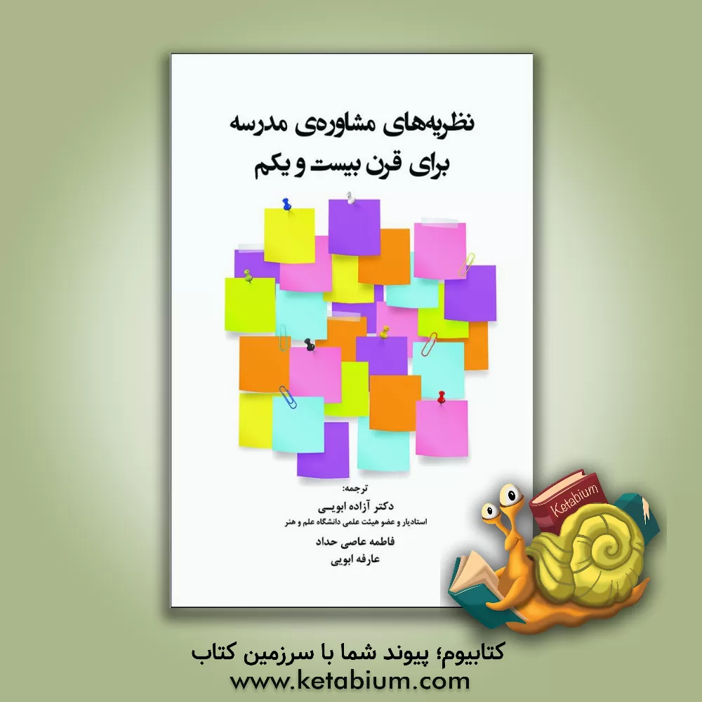 کتاب نظریه‌های مشاوره‌ی مدرسه برای قرن بیست و یکم اثر آزاده ابویی