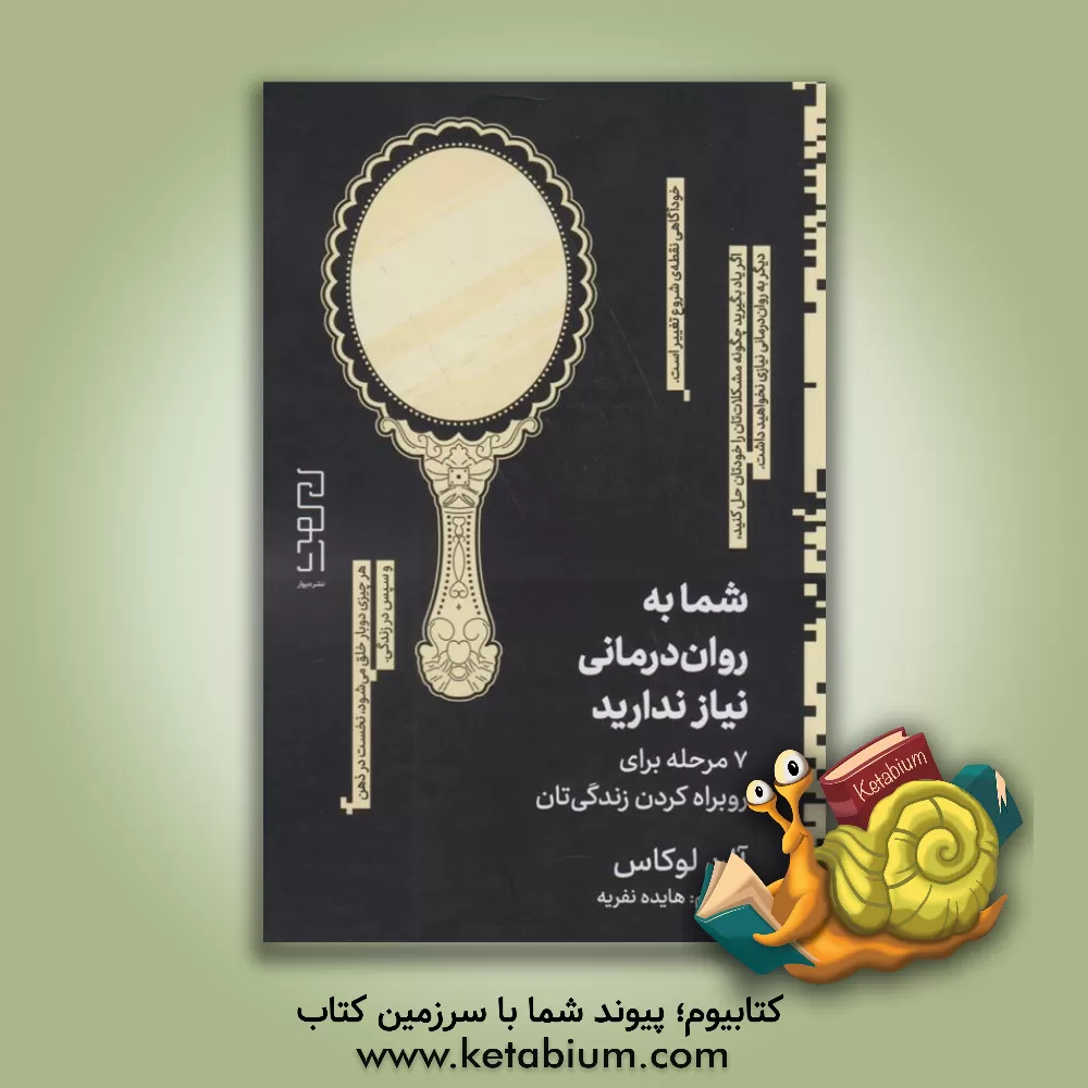 کتاب شما به روان‌درمانی نیاز ندارید: 7 مرحله برای روبراه کردن زندگی‌تان اثر آلن لوکاس