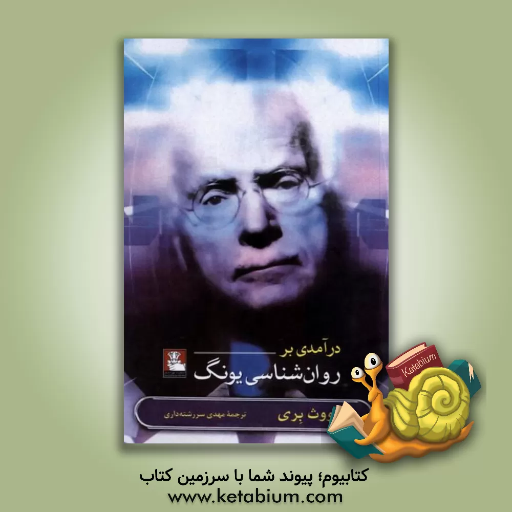 کتاب درآمدی بر روان‌شناسی یونگ اثر روت اسنودن