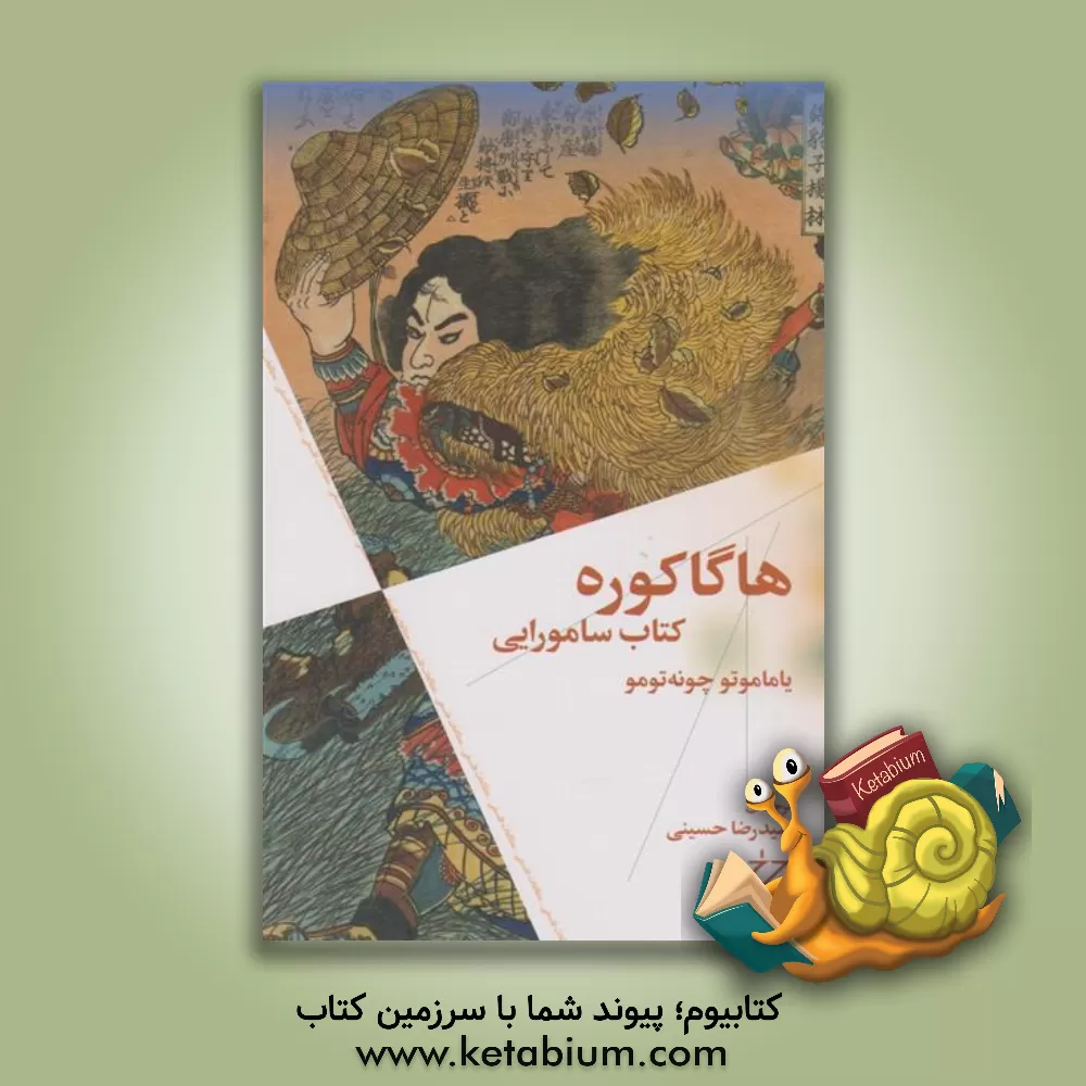 کتاب هاگاکوره: کتاب سامورایی |اثر تسونه تومو یاماموتو