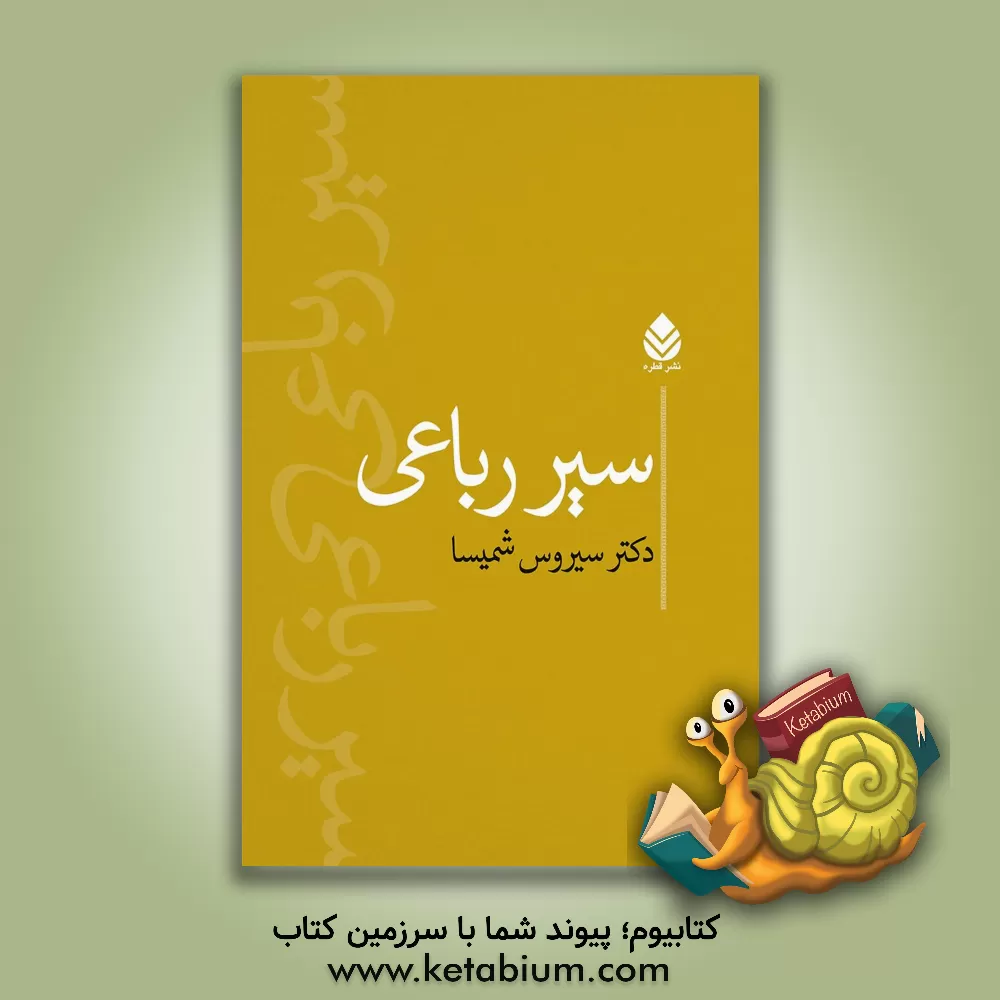 کتاب سیر رباعی |اثر سیروس شمیسا