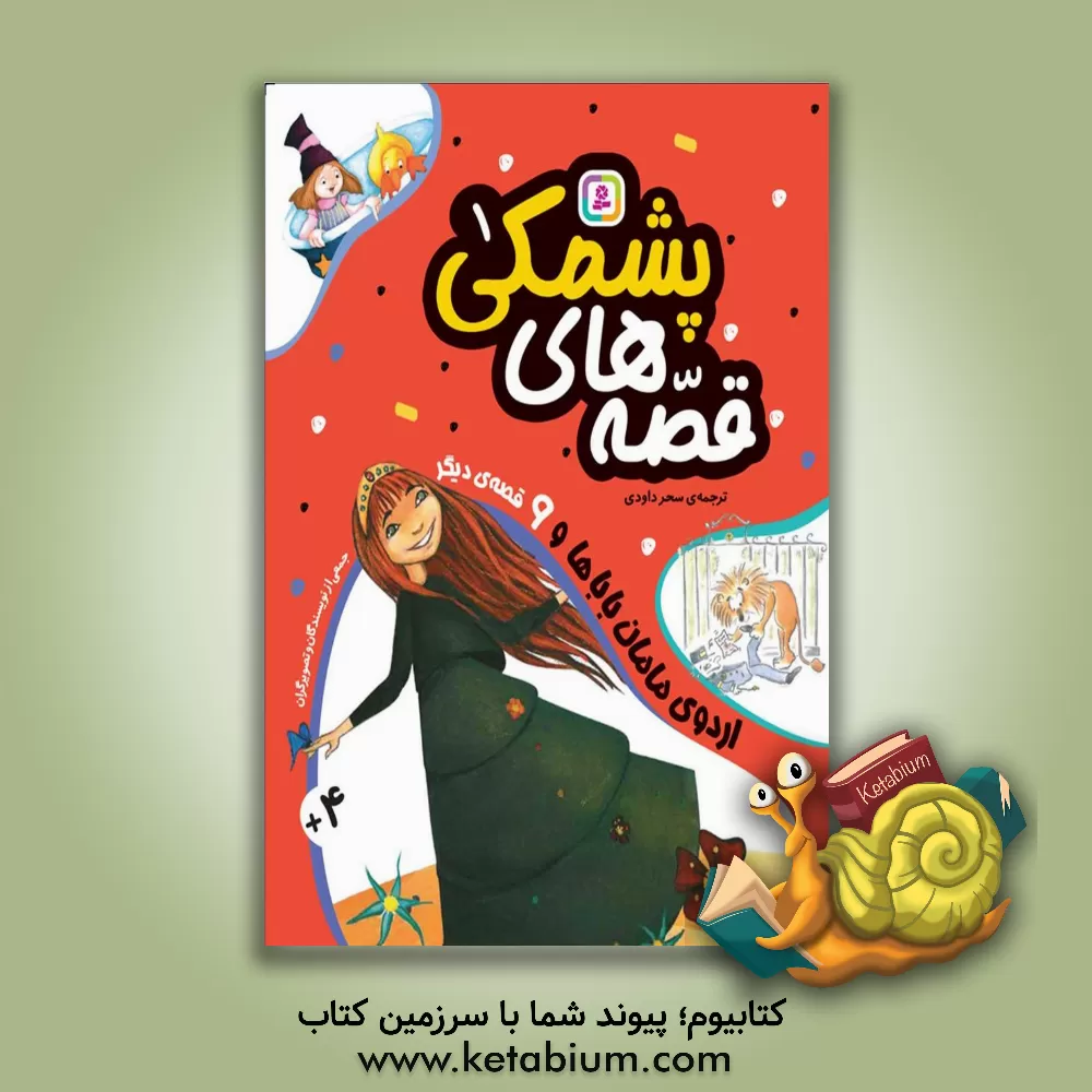 کتاب اردوی مامان‌باباها و 9 قصه‌ی دیگر اثر سحر داودی