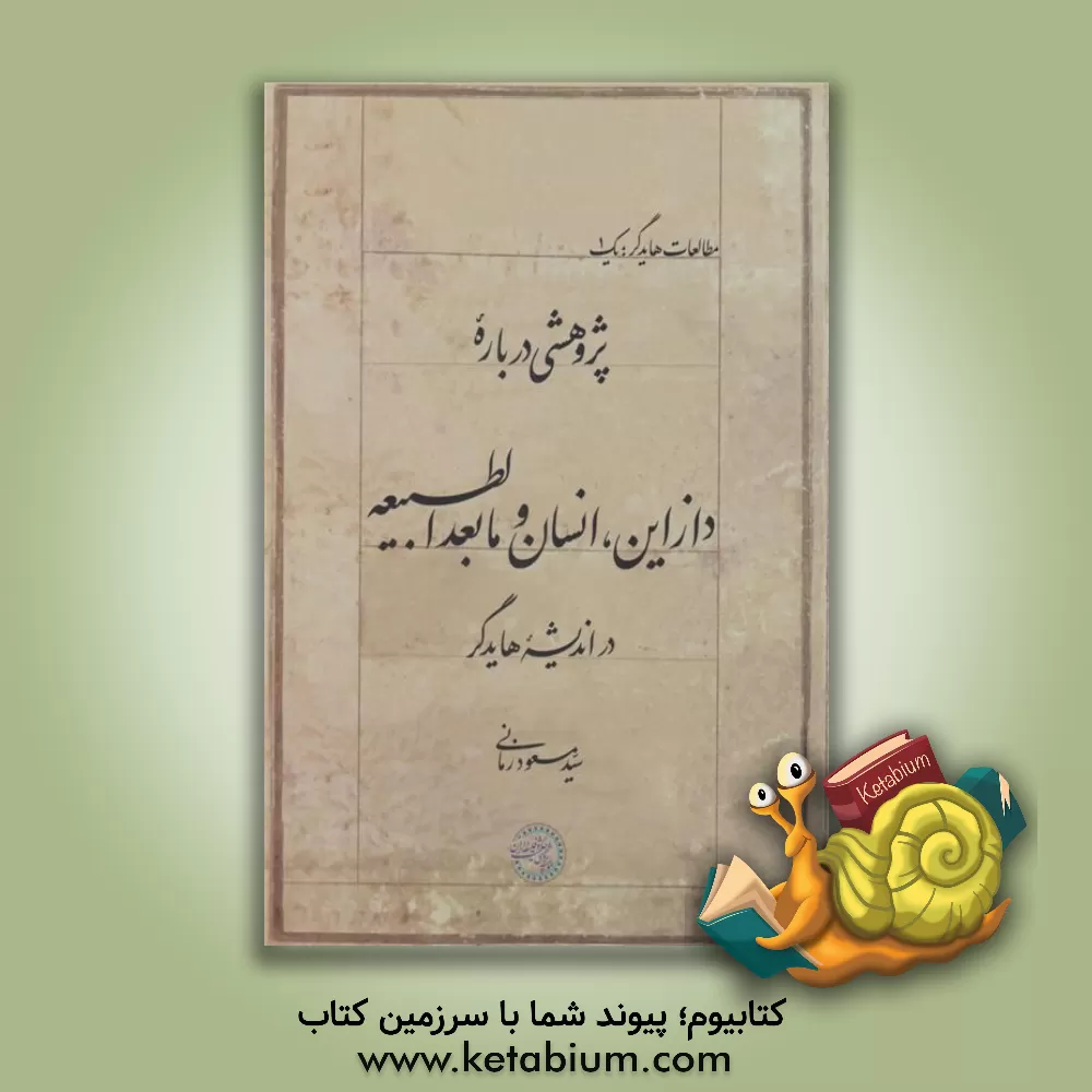 کتاب پژوهشی درباره دازاین، انسان و مابعدالطبیعه در اندیشه هایدگر اثر سیدمسعود زمانی