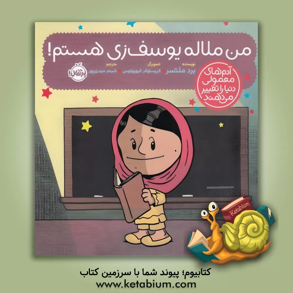 کتاب من ملاله یوسف‌زی هستم! اثر برد ملتزر