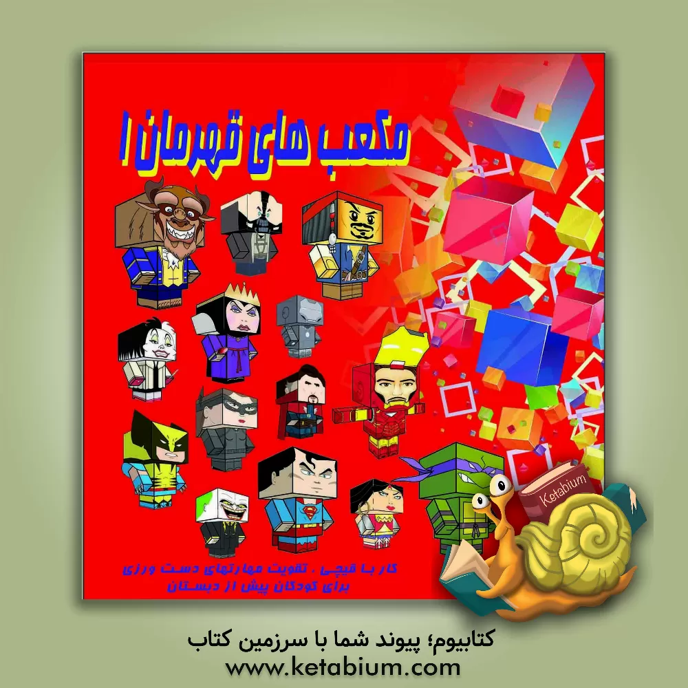 کتاب مکعب های قهرمان 1 |اثر مهناز محمددوست