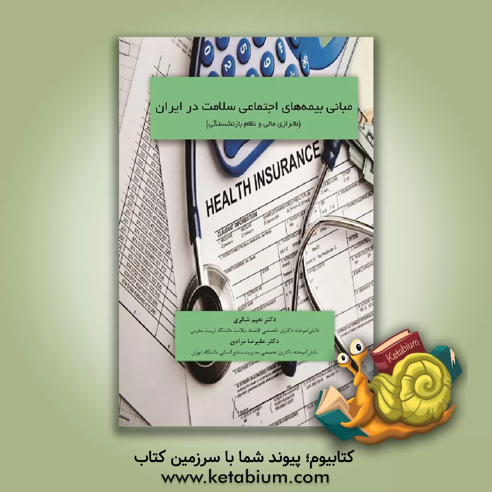کتاب مبانی بیمه های اجتماعی سلامت در ایران (ناترازی مالی و نظام بازنشستگی) |اثر علیرضا مرادی