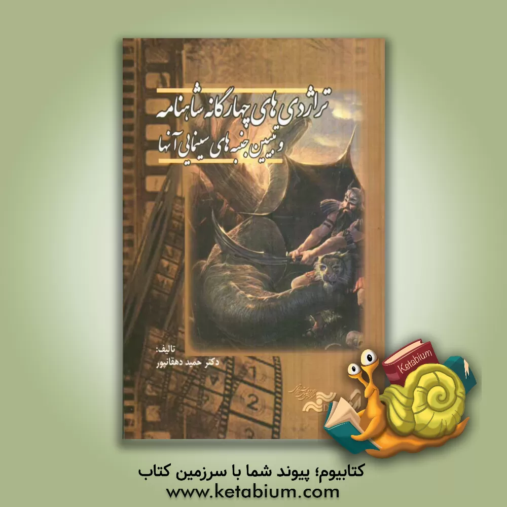 کتاب تراژدی های چهارگانه شاهنامه و تبیین جنبه های سینمایی آنها اثر حمید دهقانپور