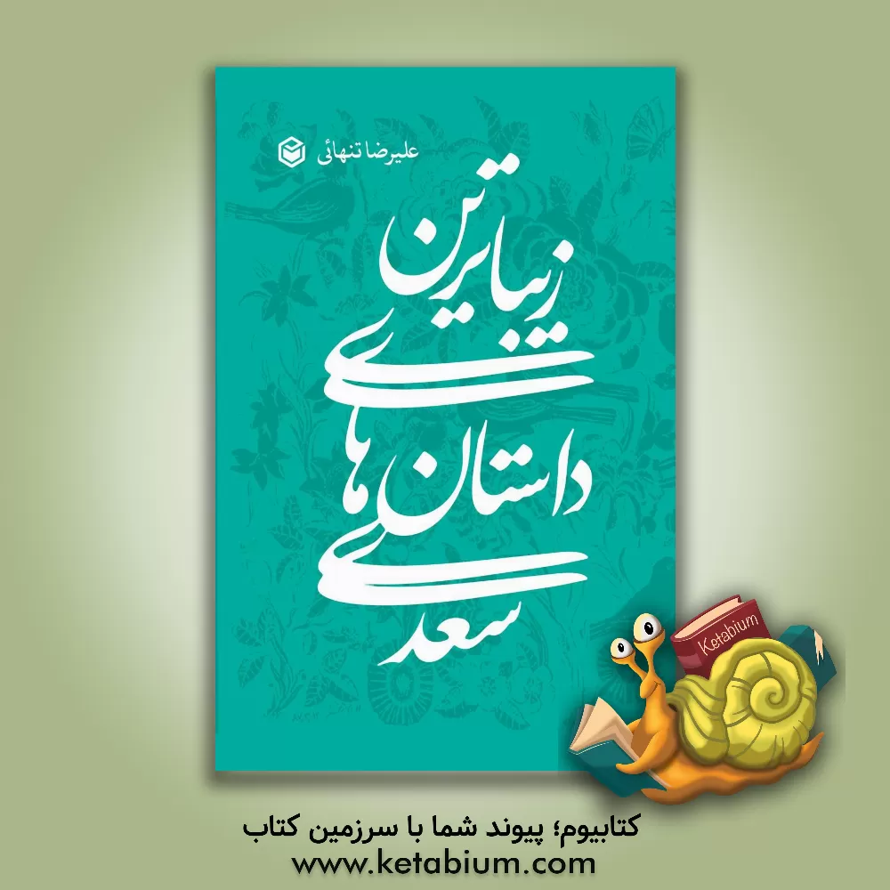 کتاب زیباترین داستا‌های سعدی اثر علیرضا تنهائی