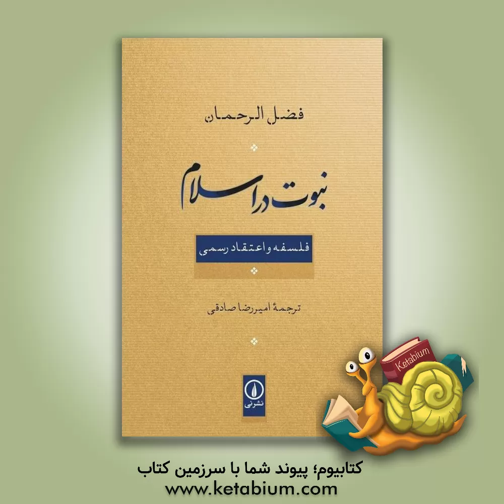 کتاب نبوت در اسلام: فلسفه و اعتقاد رسمی |اثر فضل رحمان