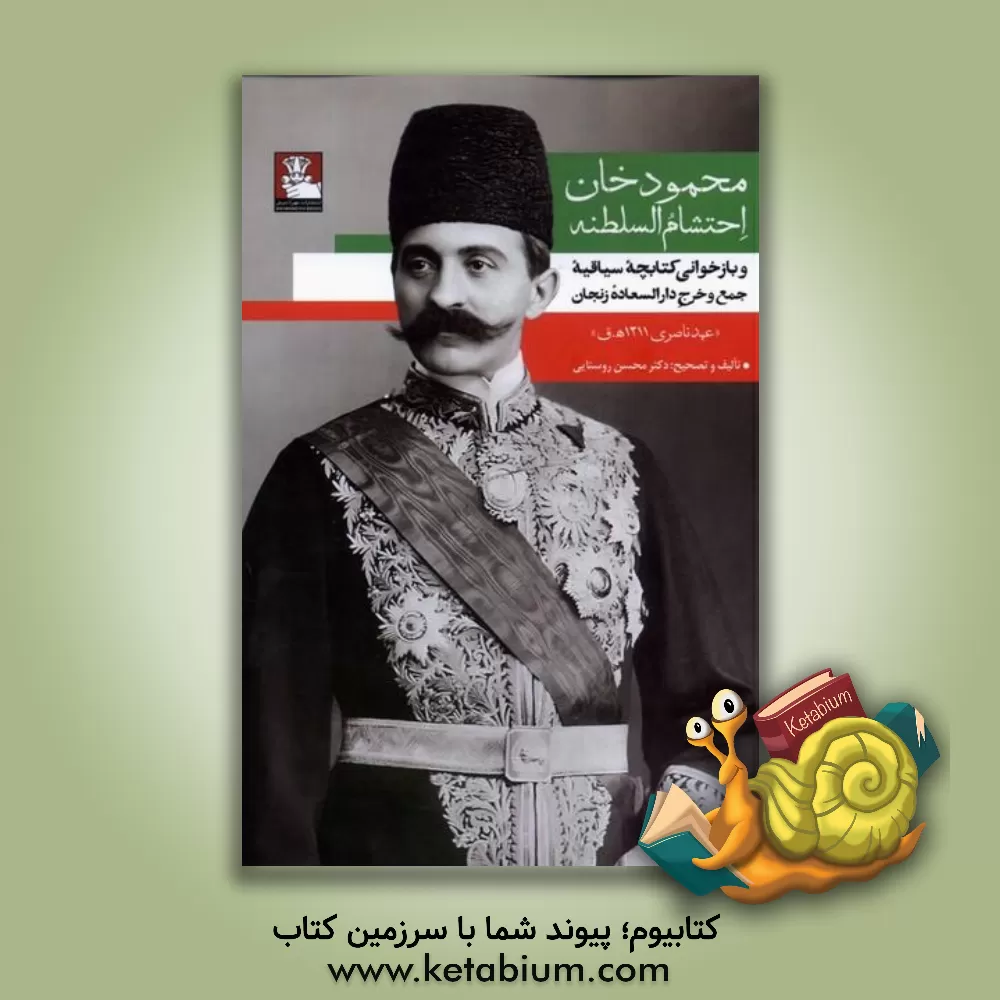 کتاب محمودخان احتشام السلطنه و بازخوانی کتابچه سیاقیه جمع و خرج دارالسعاده زنجان "عهد ناصری 1311ه.ق" |اثر محسن روستایی