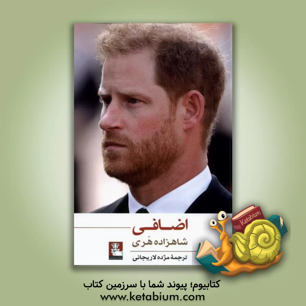 کتاب اضافی |اثر شاهزاده هری