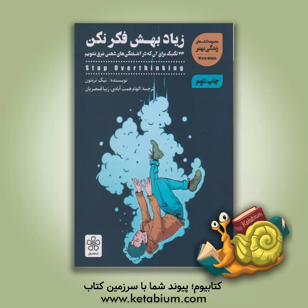 کتاب زیاد بهش فکر نکن اثر نیک ترنتون