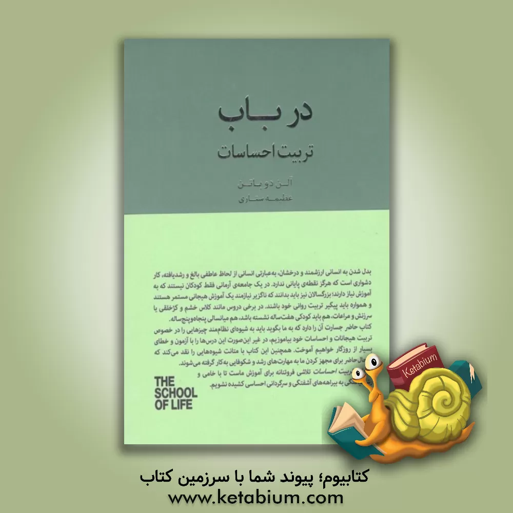 کتاب در باب تربیت احساسات اثر آلن دوباتن