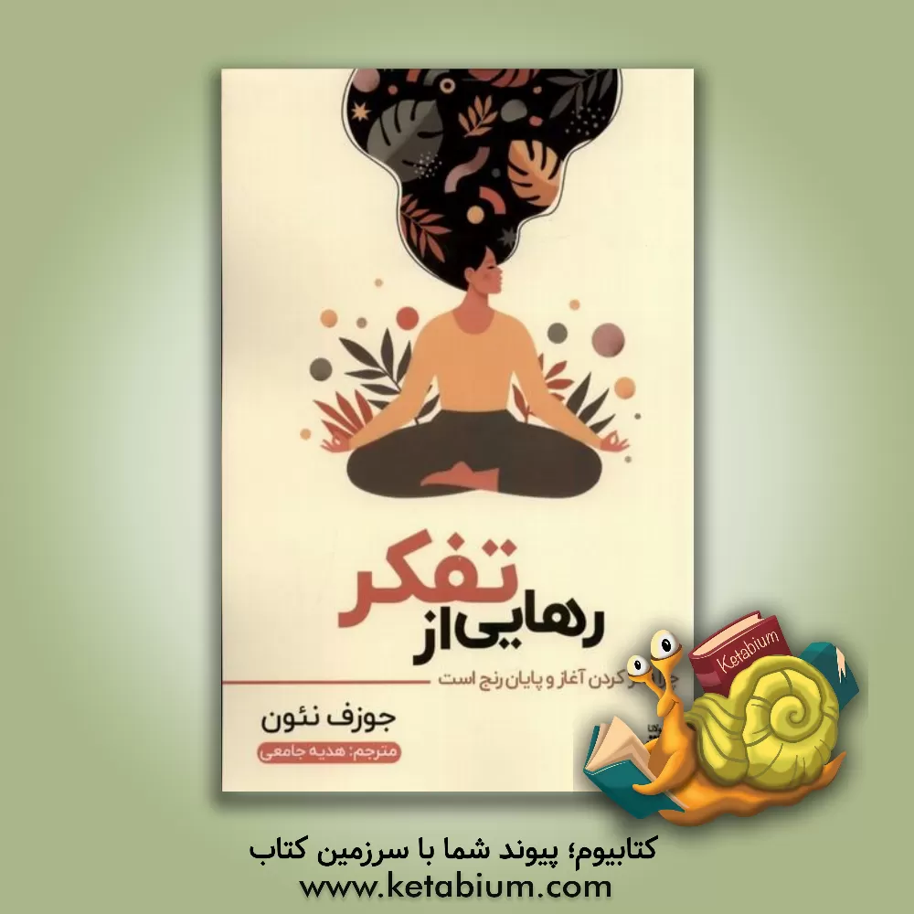 کتاب رهایی از تفکر: چرا فکر کردن آغاز و پایان رنج است |اثر جوزف نگوین