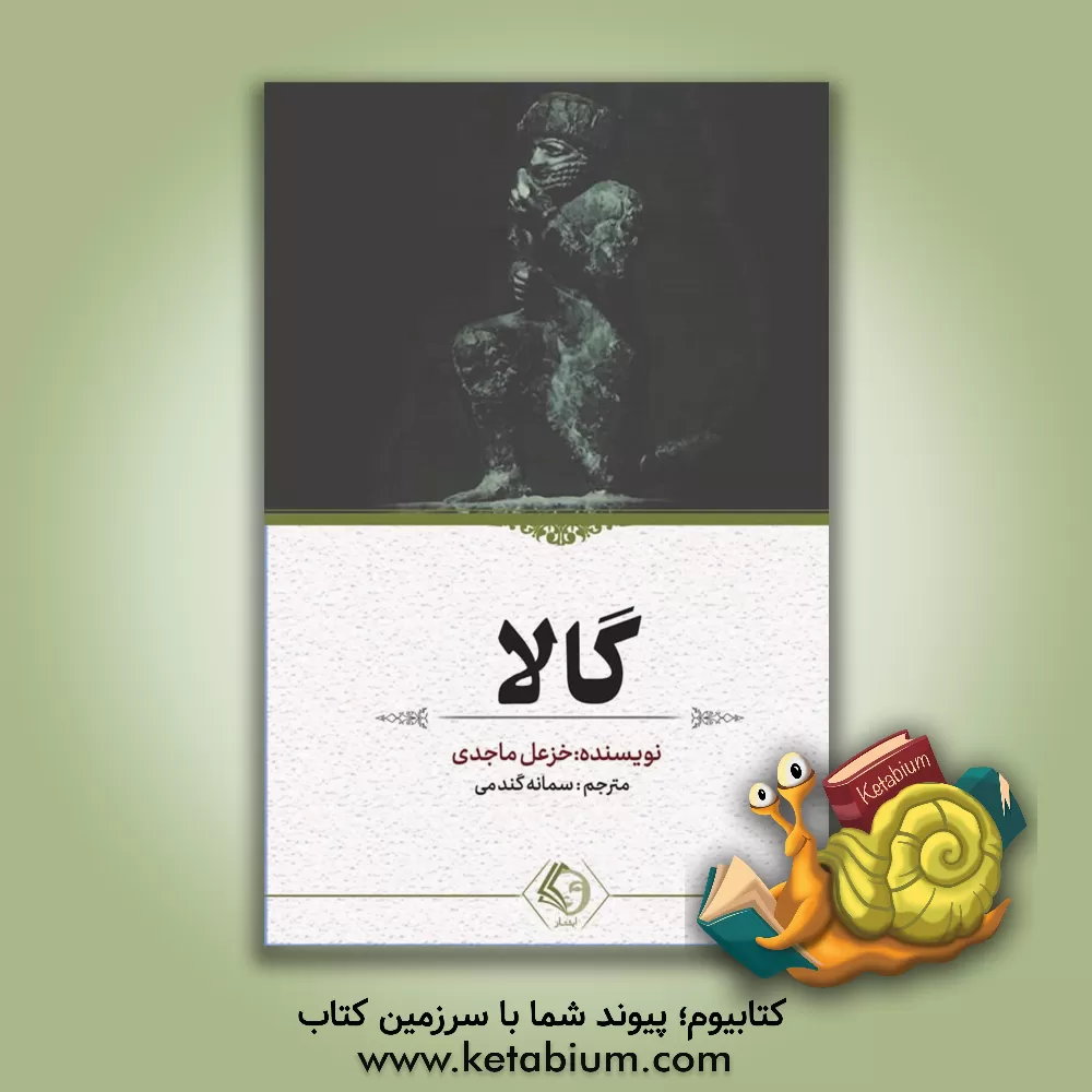 کتاب گالا اثر خزعل ماجدی