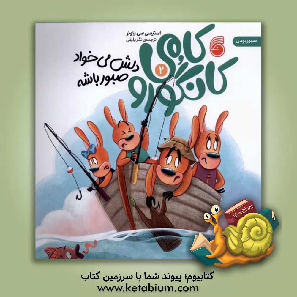 کتاب کامی کانگورو: دلش می‌خواد صبور باشه اثر استیسی‌سی. باوئر