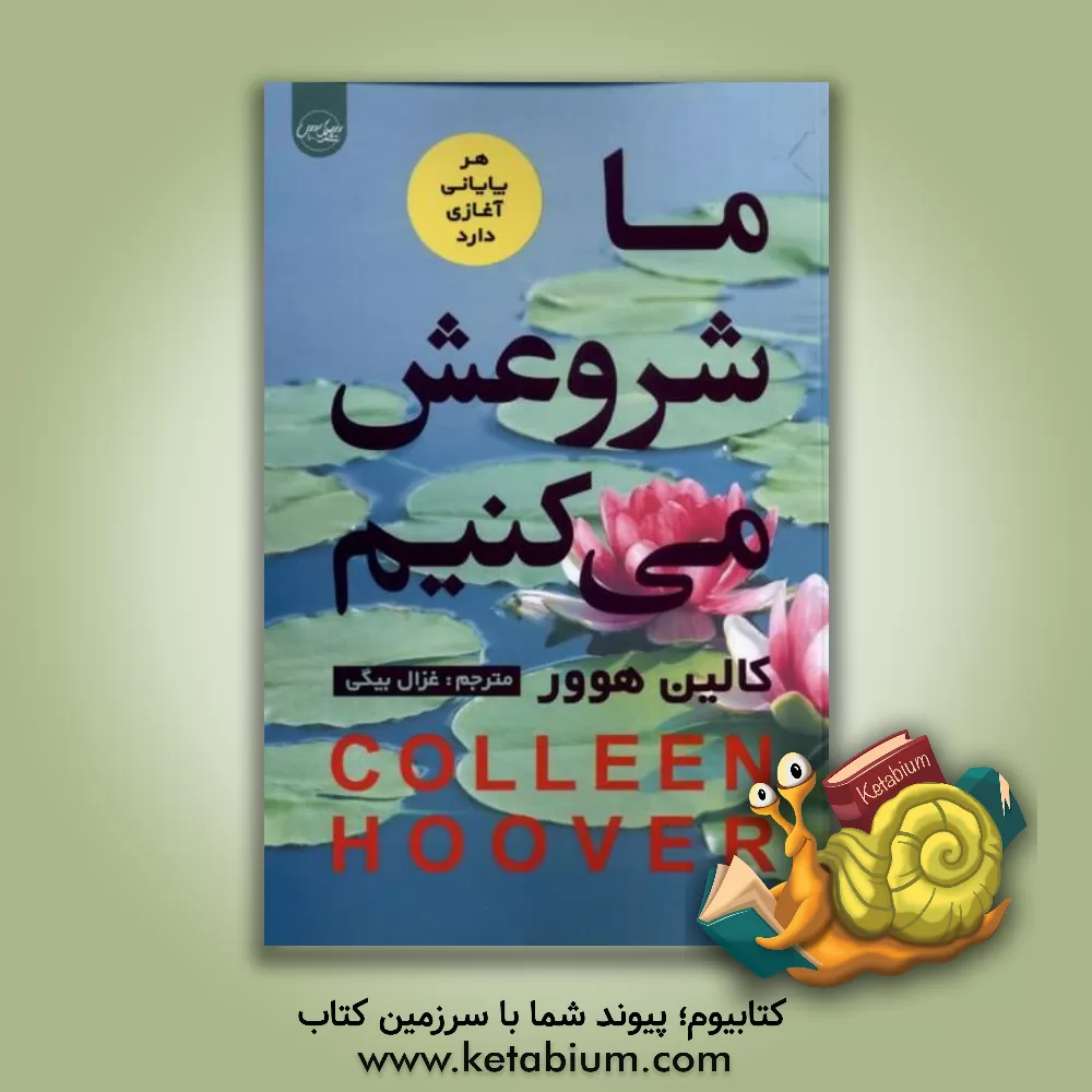 کتاب ما شروعش می‌کنیم اثر کالین هوور