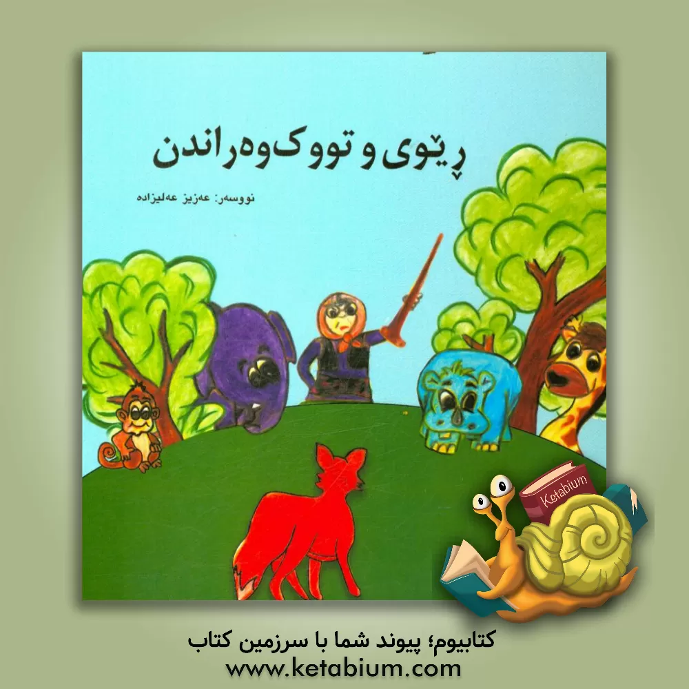 کتاب ریوی و تووک وه راندن اثر عزیز علیزاده