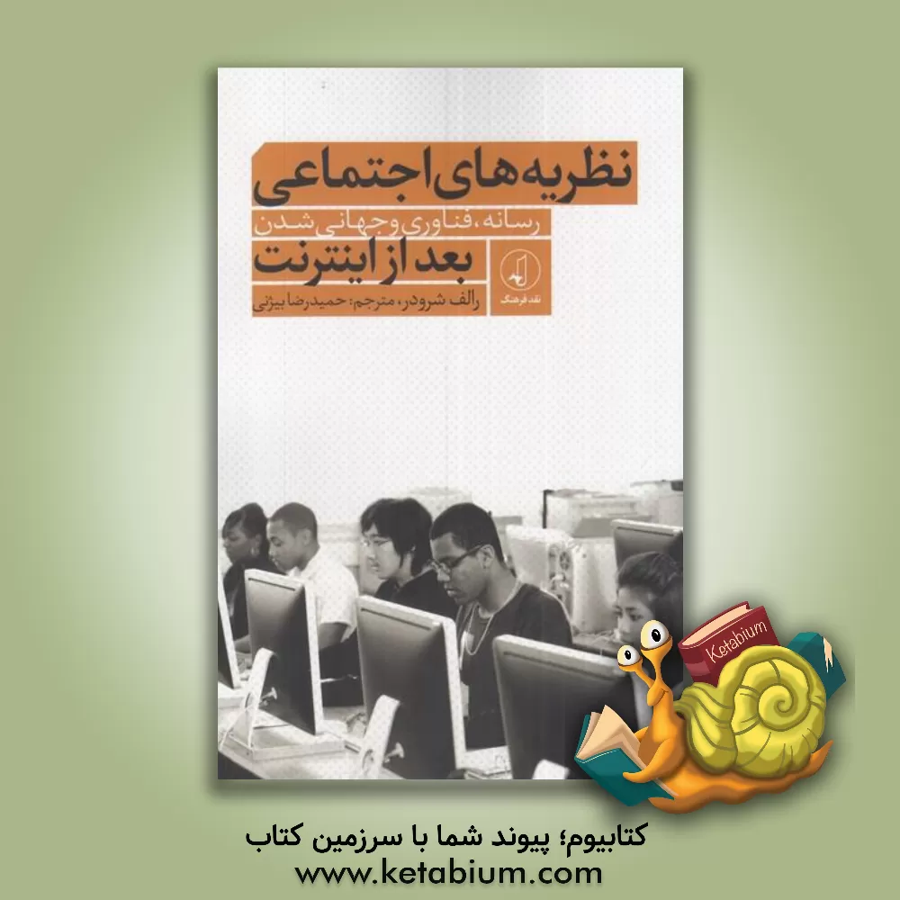 کتاب نظریه‌های اجتماعی بعد از اینترنت: رسانه، فناوری و جهانی‌شدن اثر رالف شرودر