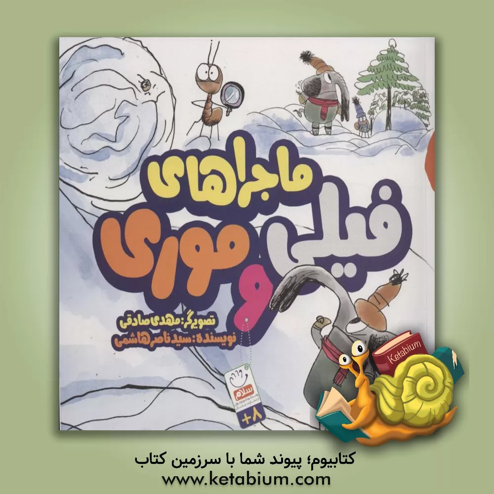 کتاب ماجراهای فیلی و موری اثر سیدناصر هاشمی