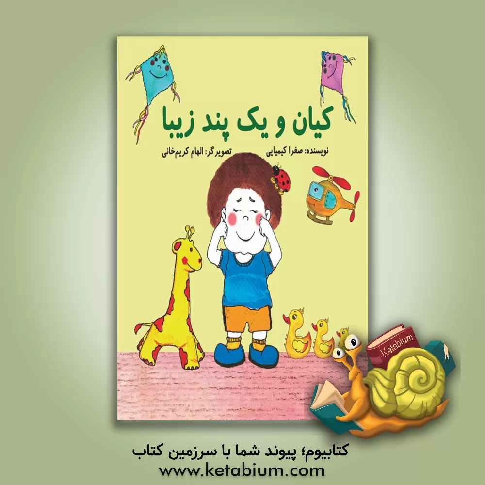 کتاب کیان و یک پند زیبا اثر صغرا کیمیایی