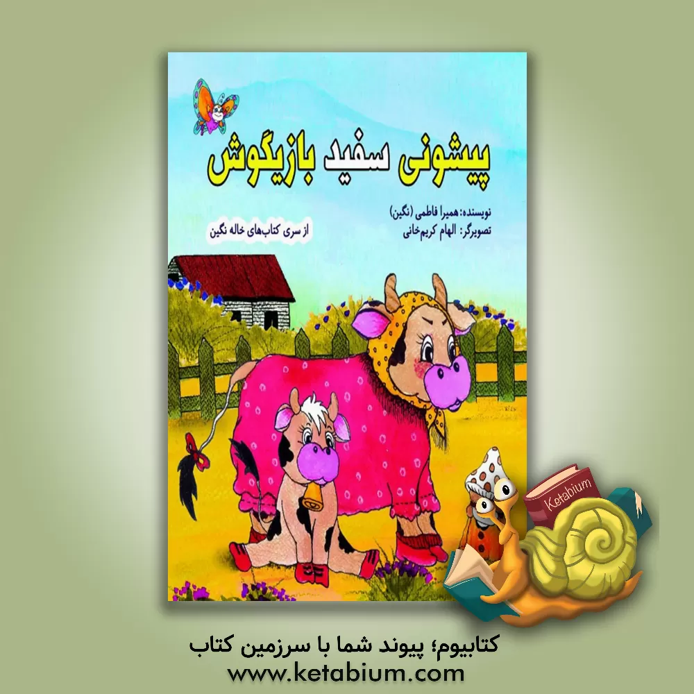 کتاب پیشونی سفید بازیگوش اثر همیرا فاطمی