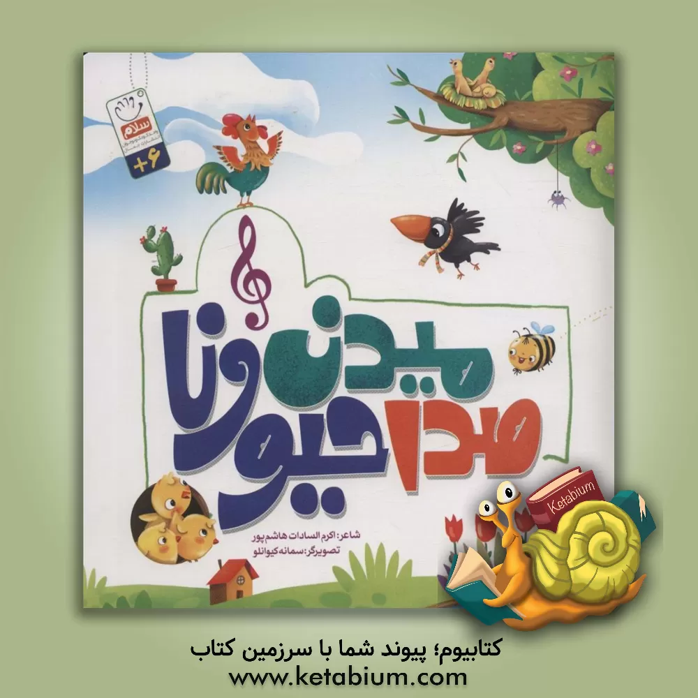 کتاب صدا میدن حیوونا اثر اکرم‌السادات هاشمی‌پور