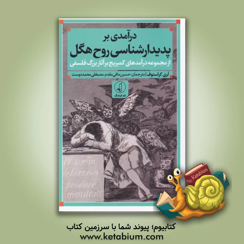 کتاب درآمدی بر پیدارشناسی روح هگل اثر لاری کراسنوف