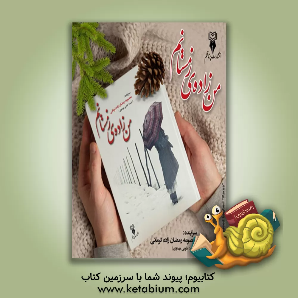 کتاب من زاده‌ی زمستانم اثر معصومه رمضان‌زاده‌کرمانی